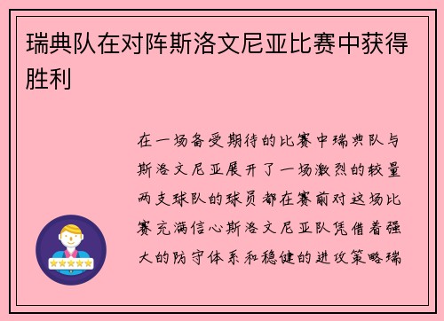 瑞典队在对阵斯洛文尼亚比赛中获得胜利