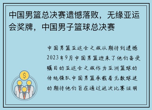 中国男篮总决赛遗憾落败，无缘亚运会奖牌，中国男子篮球总决赛