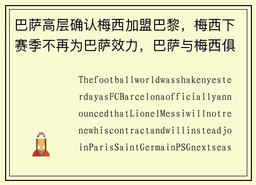 巴萨高层确认梅西加盟巴黎，梅西下赛季不再为巴萨效力，巴萨与梅西俱乐部