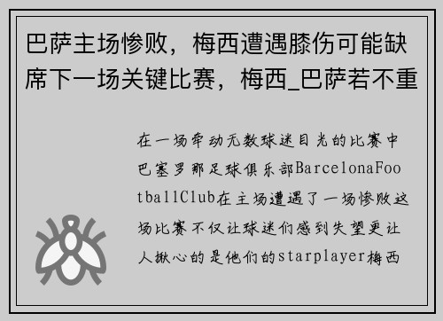 巴萨主场惨败，梅西遭遇膝伤可能缺席下一场关键比赛，梅西_巴萨若不重建就离队 新闻