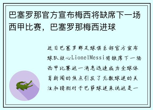巴塞罗那官方宣布梅西将缺席下一场西甲比赛，巴塞罗那梅西进球