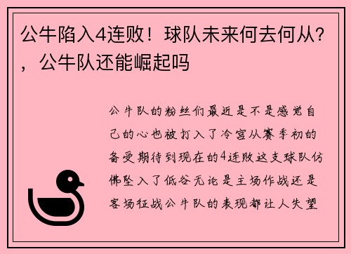 公牛陷入4连败！球队未来何去何从？，公牛队还能崛起吗