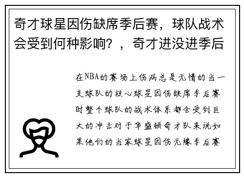 奇才球星因伤缺席季后赛，球队战术会受到何种影响？，奇才进没进季后赛