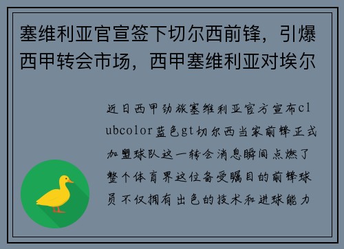 塞维利亚官宣签下切尔西前锋，引爆西甲转会市场，西甲塞维利亚对埃尔切