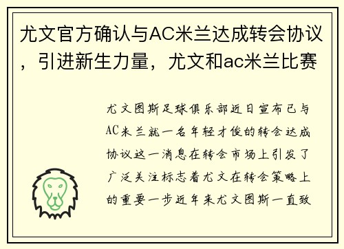 尤文官方确认与AC米兰达成转会协议，引进新生力量，尤文和ac米兰比赛结果