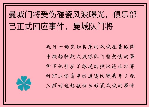 曼城门将受伤碰瓷风波曝光，俱乐部已正式回应事件，曼城队门将