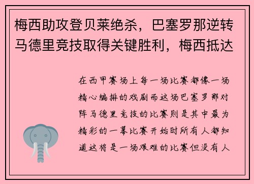 梅西助攻登贝莱绝杀，巴塞罗那逆转马德里竞技取得关键胜利，梅西抵达巴塞罗那