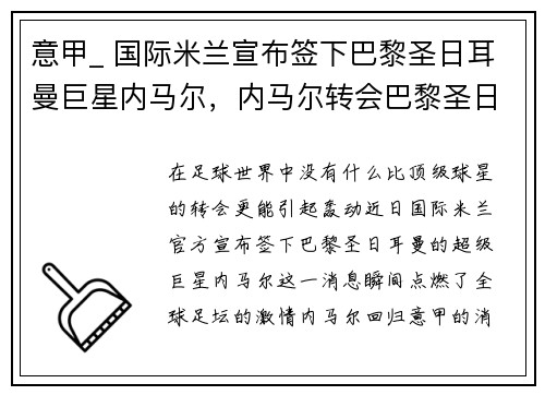 意甲_ 国际米兰宣布签下巴黎圣日耳曼巨星内马尔，内马尔转会巴黎圣日尔曼