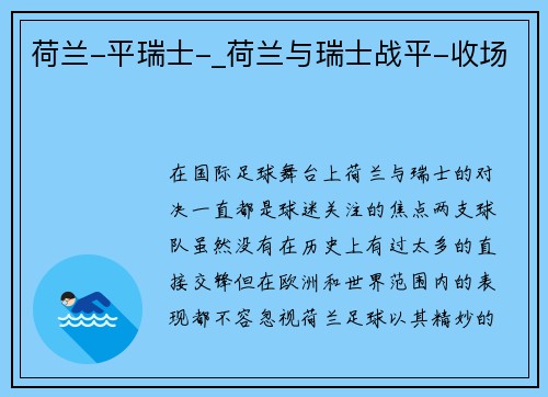 荷兰-平瑞士-_荷兰与瑞士战平-收场