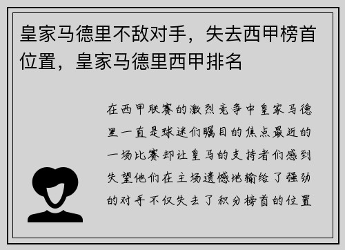 皇家马德里不敌对手，失去西甲榜首位置，皇家马德里西甲排名
