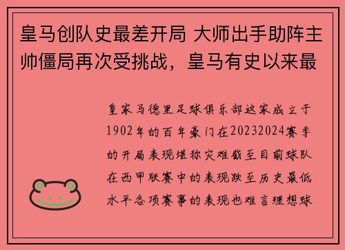 皇马创队史最差开局 大师出手助阵主帅僵局再次受挑战，皇马有史以来最强阵容