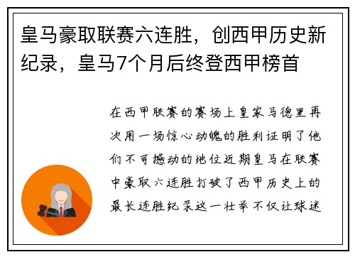 皇马豪取联赛六连胜，创西甲历史新纪录，皇马7个月后终登西甲榜首