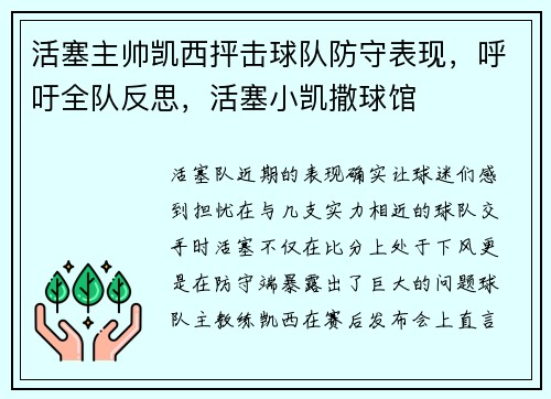 活塞主帅凯西抨击球队防守表现，呼吁全队反思，活塞小凯撒球馆