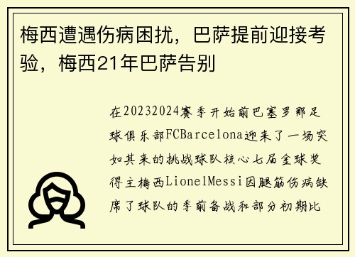 梅西遭遇伤病困扰，巴萨提前迎接考验，梅西21年巴萨告别