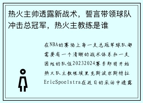 热火主帅透露新战术，誓言带领球队冲击总冠军，热火主教练是谁
