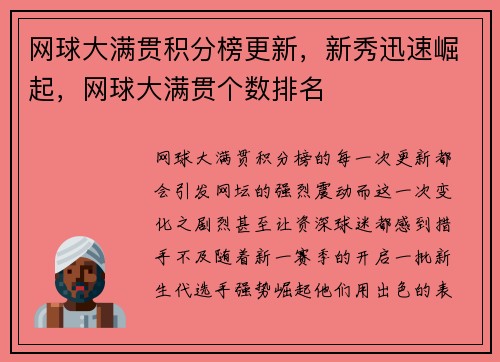 网球大满贯积分榜更新，新秀迅速崛起，网球大满贯个数排名