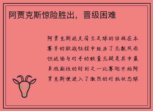 阿贾克斯惊险胜出，晋级困难