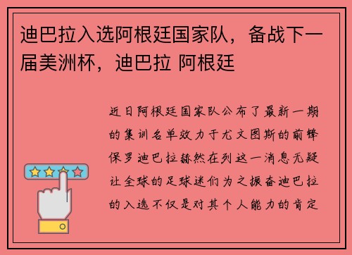 迪巴拉入选阿根廷国家队，备战下一届美洲杯，迪巴拉 阿根廷