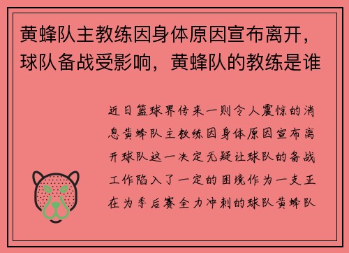 黄蜂队主教练因身体原因宣布离开，球队备战受影响，黄蜂队的教练是谁