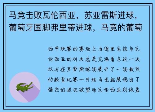 马竞击败瓦伦西亚，苏亚雷斯进球，葡萄牙国脚弗里蒂进球，马竞的葡萄牙左边锋
