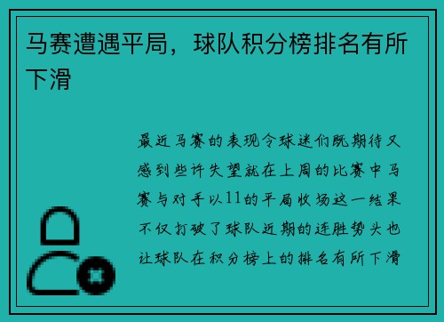 马赛遭遇平局，球队积分榜排名有所下滑