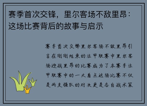 赛季首次交锋，里尔客场不敌里昂：这场比赛背后的故事与启示
