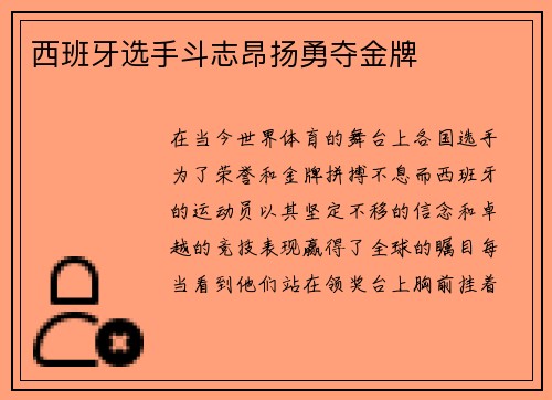 西班牙选手斗志昂扬勇夺金牌