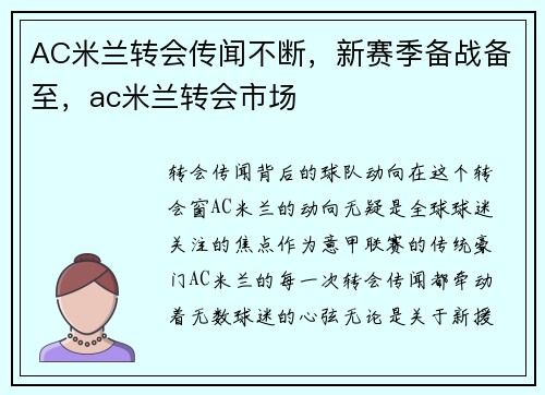 AC米兰转会传闻不断，新赛季备战备至，ac米兰转会市场