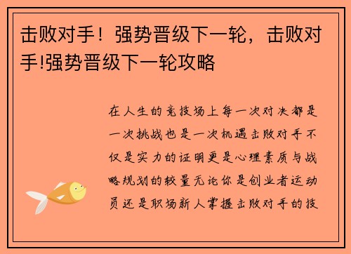 击败对手！强势晋级下一轮，击败对手!强势晋级下一轮攻略