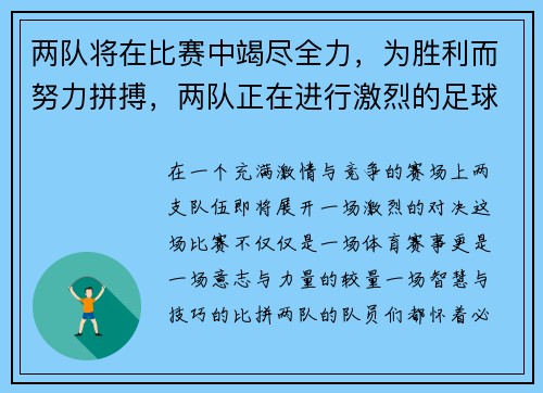 两队将在比赛中竭尽全力，为胜利而努力拼搏，两队正在进行激烈的足球比赛