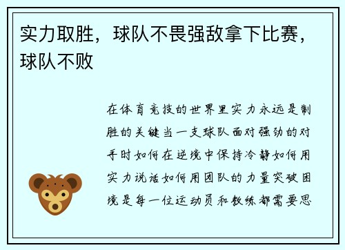 实力取胜，球队不畏强敌拿下比赛，球队不败