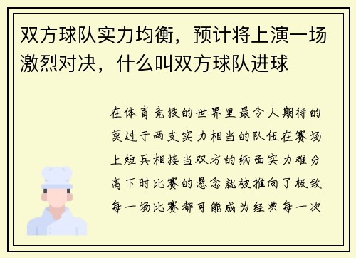 双方球队实力均衡，预计将上演一场激烈对决，什么叫双方球队进球