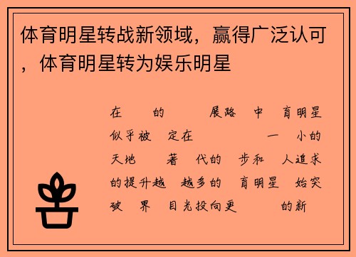 体育明星转战新领域，赢得广泛认可，体育明星转为娱乐明星