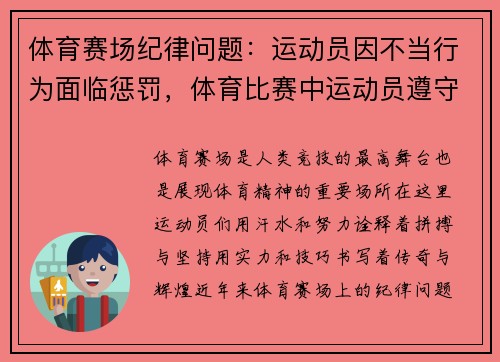 体育赛场纪律问题：运动员因不当行为面临惩罚，体育比赛中运动员遵守规则