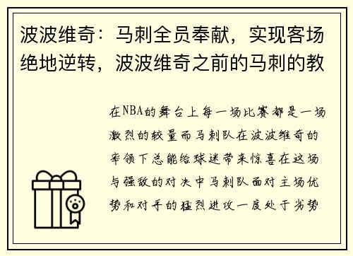 波波维奇：马刺全员奉献，实现客场绝地逆转，波波维奇之前的马刺的教练是谁
