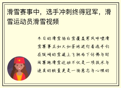 滑雪赛事中，选手冲刺终得冠军，滑雪运动员滑雪视频