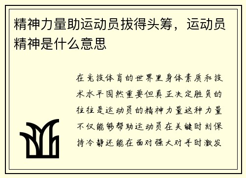 精神力量助运动员拔得头筹，运动员精神是什么意思
