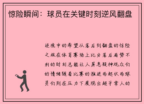 惊险瞬间：球员在关键时刻逆风翻盘