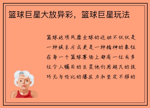 篮球巨星大放异彩，篮球巨星玩法