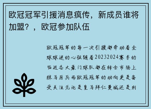 欧冠冠军引援消息疯传，新成员谁将加盟？，欧冠参加队伍