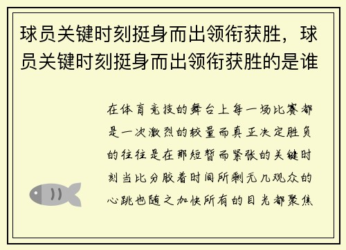 球员关键时刻挺身而出领衔获胜，球员关键时刻挺身而出领衔获胜的是谁