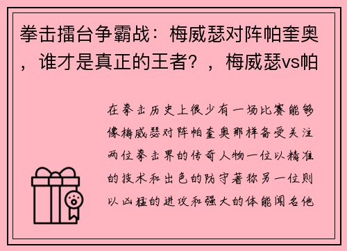 拳击擂台争霸战：梅威瑟对阵帕奎奥，谁才是真正的王者？，梅威瑟vs帕奎奥之战一拳多少钱