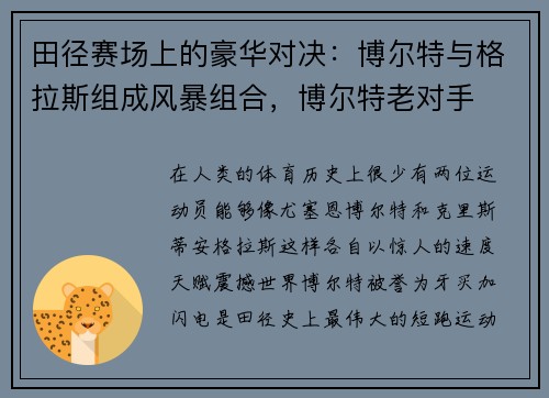 田径赛场上的豪华对决：博尔特与格拉斯组成风暴组合，博尔特老对手