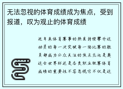 无法忽视的体育成绩成为焦点，受到报道，叹为观止的体育成绩
