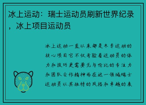 冰上运动：瑞士运动员刷新世界纪录，冰上项目运动员