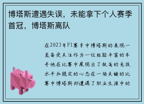 博塔斯遭遇失误，未能拿下个人赛季首冠，博塔斯离队