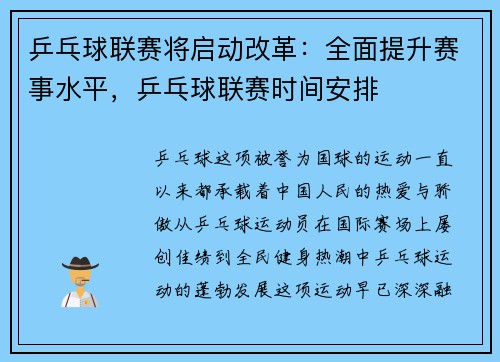 乒乓球联赛将启动改革：全面提升赛事水平，乒乓球联赛时间安排