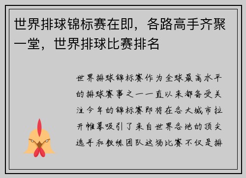 世界排球锦标赛在即，各路高手齐聚一堂，世界排球比赛排名