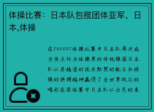 体操比赛：日本队包揽团体亚军，日本,体操