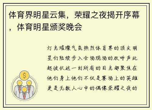 体育界明星云集，荣耀之夜揭开序幕，体育明星颁奖晚会
